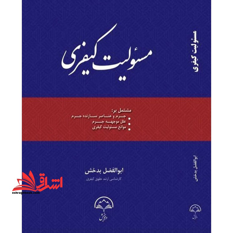 مسئولیت کیفری