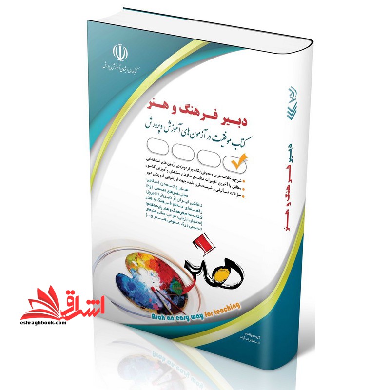 آزمون استخدامی دبیری هنر - فرهنگ و هنر (هنر و تمدن اسلامی/مبانی هنرهای تجسمی ۱و۲/نقاشی ایران از دیرباز تا امروز/کتاب معلم فرهنگ و هنر پایه هفتم)
