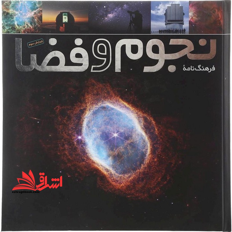 فرهنگ نامه نجوم و فضا ویرایش سوم