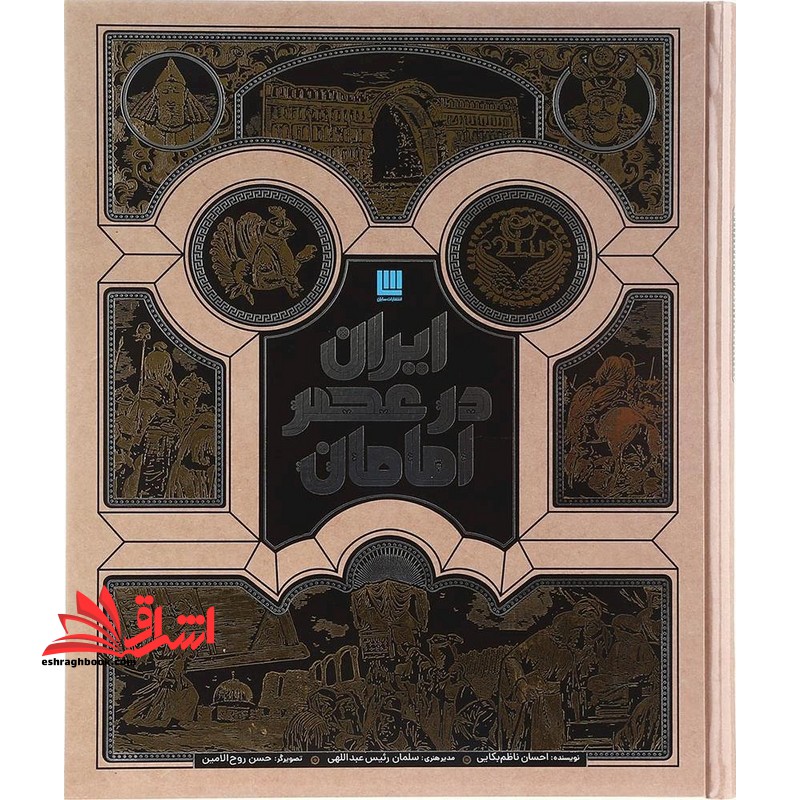 ایران در عصر امامان