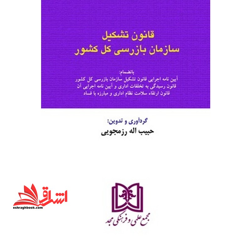 قانون تشکیل سازمان بازرسی کل کشور