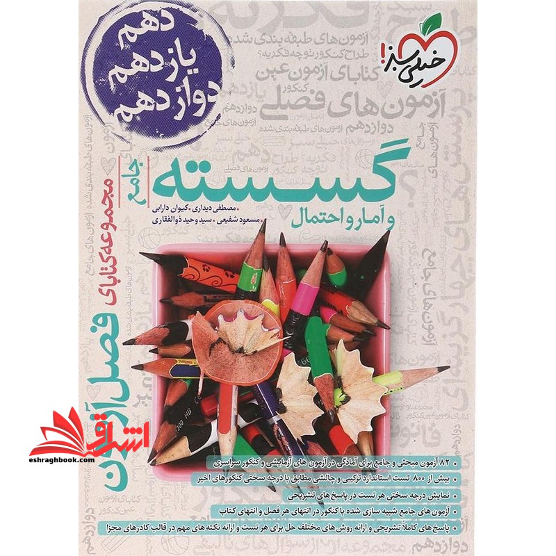 مجموعه کتابای فصل آزمون گسسته و آمار احتمال جامع