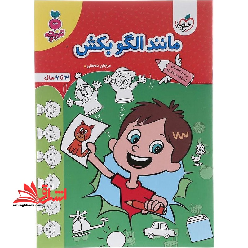 مانند الگو بکش ۳تا۶ سال تربچه