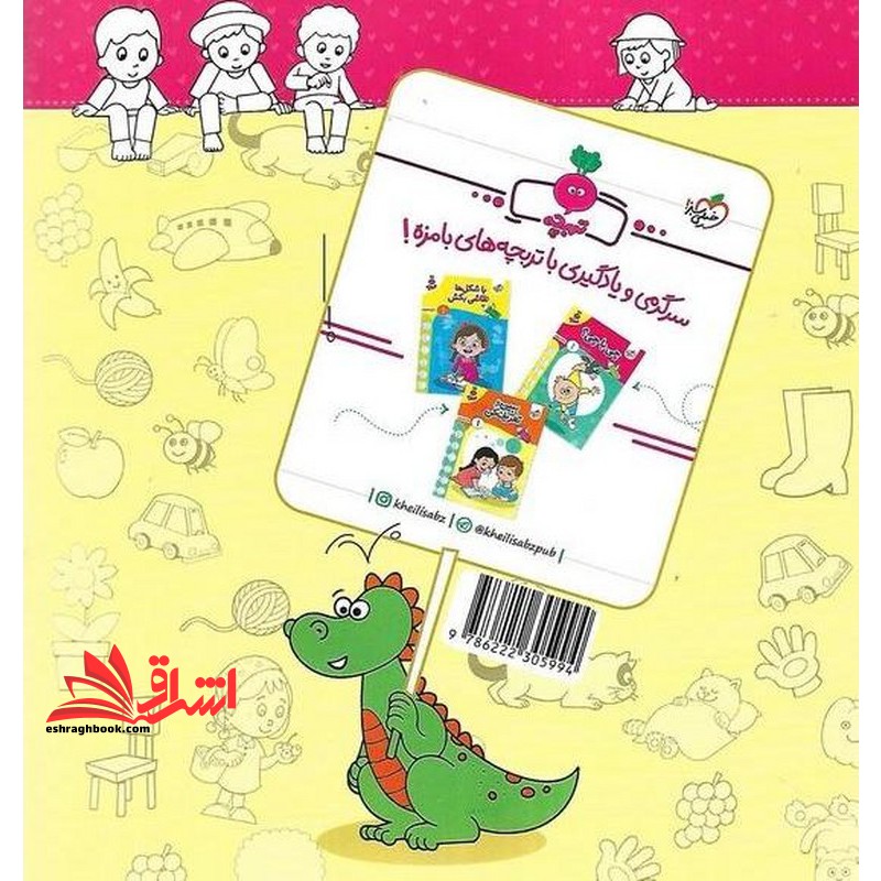 چی با چی؟ ۲ (۳تا۶سال) تربچه