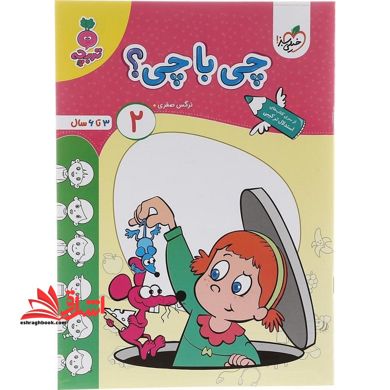 چی با چی؟ ۲ (۳تا۶سال) تربچه