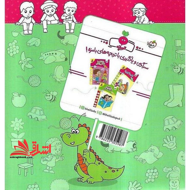 چی با چی؟ ۱ (۳تا۶سال) تربچه