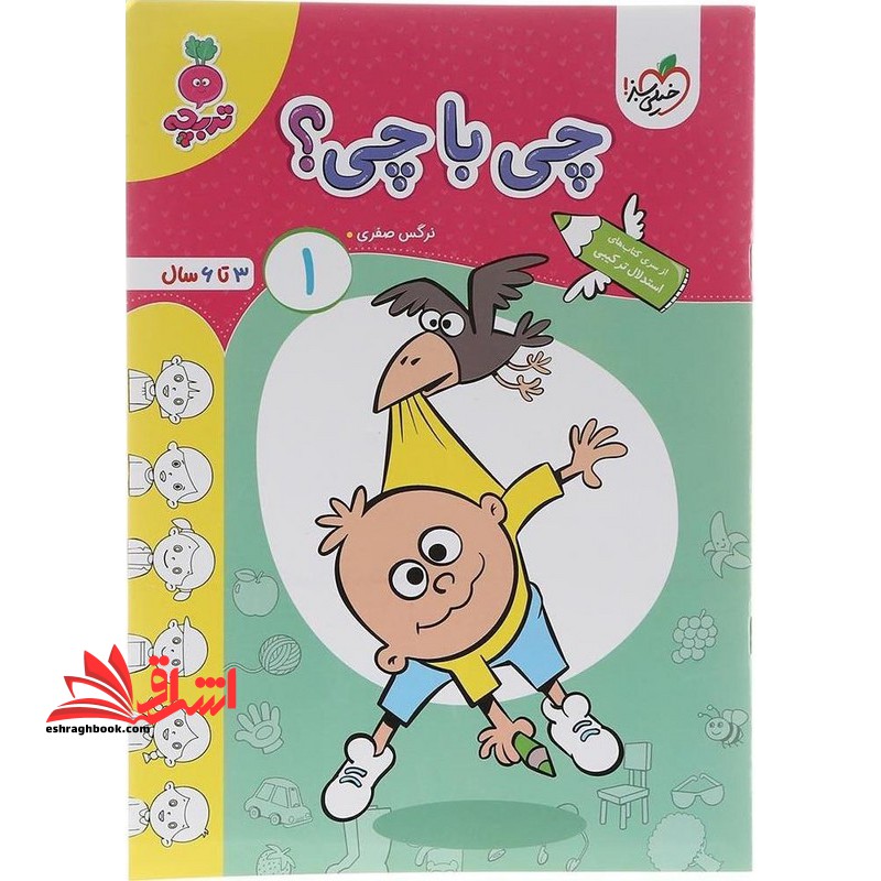 چی با چی؟ ۱ (۳تا۶سال) تربچه