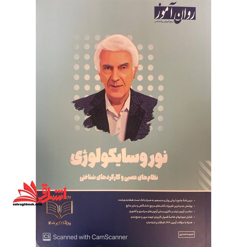 نوروسایکولوژی و سایکوفیزیولوژی نظام های عصبی و کارکرد های شناختی ویژه کنکور ۱۴۰۵