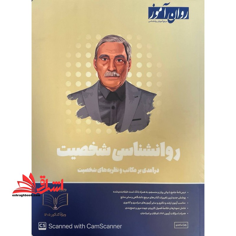 روانشناسی شخصیت درآمدی بر مکاتب و نظریه های شخصیت ویژه کنکور ۱۴۰۵