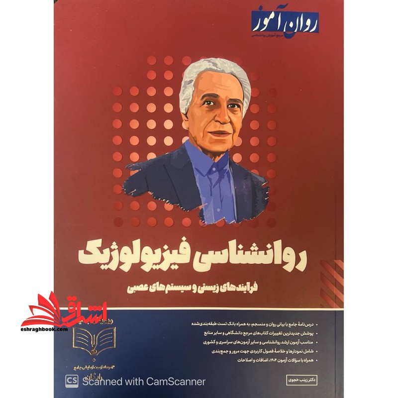 روانشناسی فیزیولوژیک فرآیندهای زیستی و سیستم های عصبی ویژه کنکور ۱۴۰۵