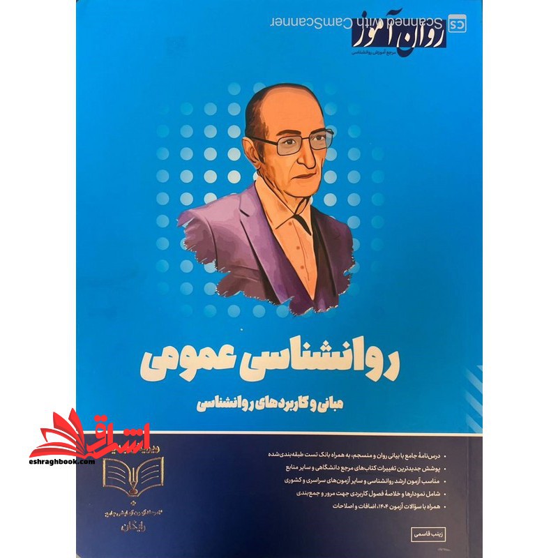 روانشناسی عمومی مبانی و کاربردهای روانشناسی ویژه کنکور ۱۴۰۵