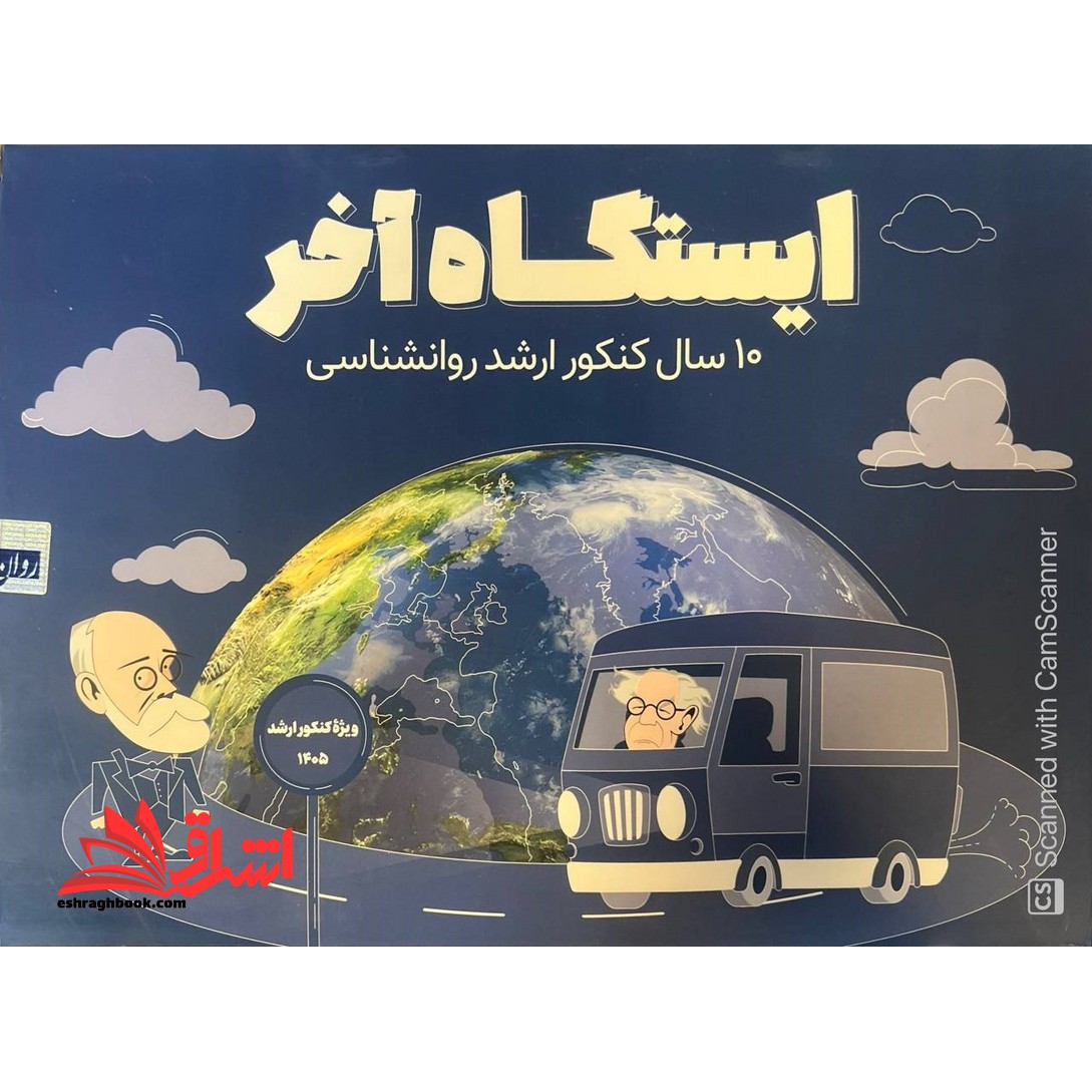 ایستگاه آخر مجموعه ۱۰ سال کنکور ارشد روانشناسی ویژه کنکور ۱۴۰۵