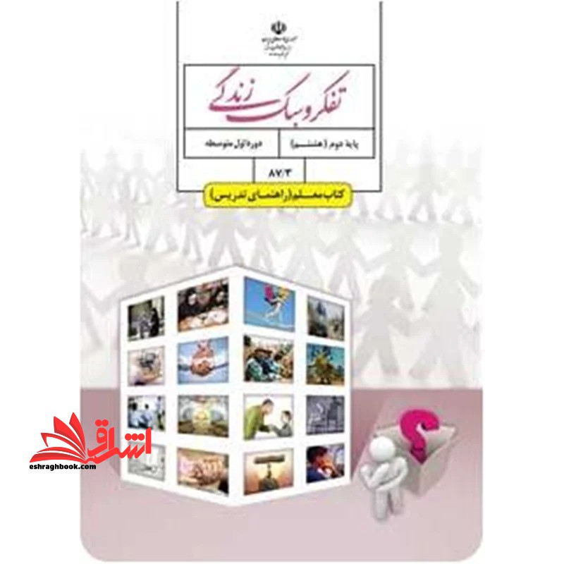 *پرینت سیاه و سفید* راهنمای معلم تفکر و سبک زندگی هشتم