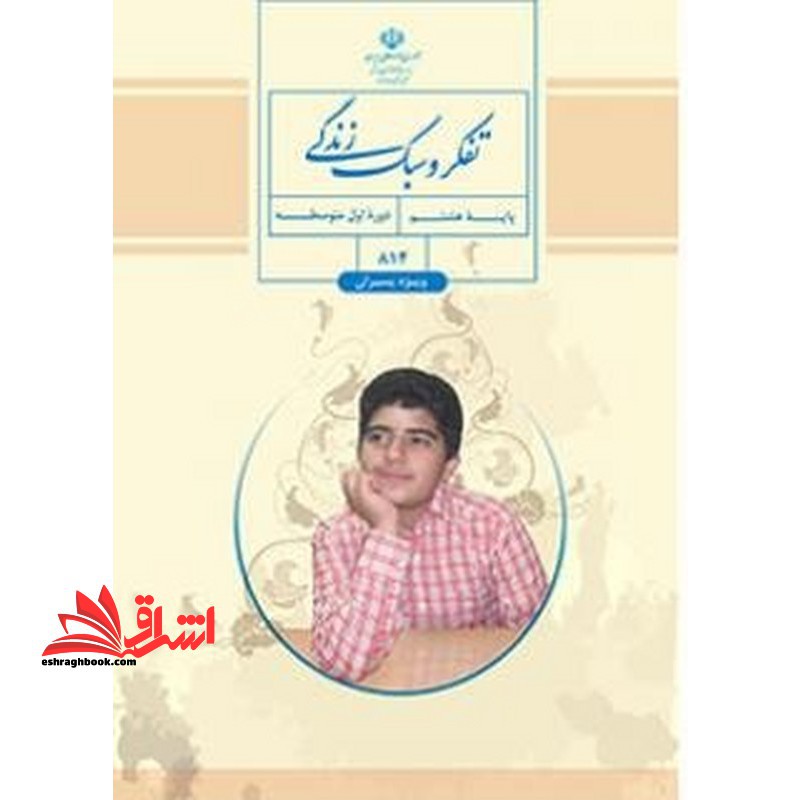 *پرینت سیاه و سفید* تفکر و سبک زندگی هشتم پسران