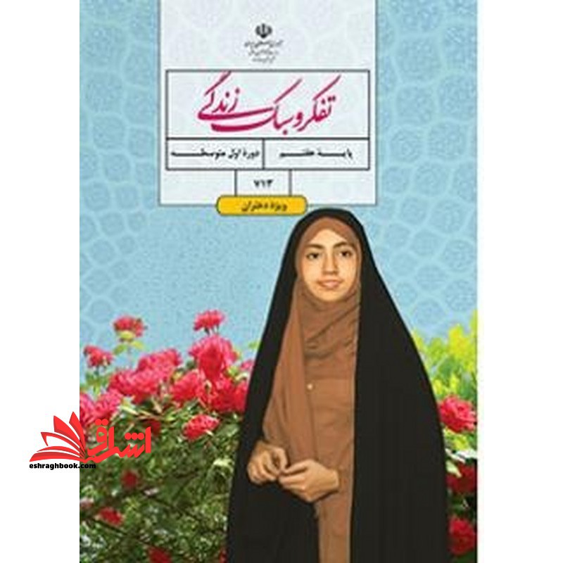 *پرینت سیاه و سفید* تفکر و سبک زندگی هفتم ویژه دختران