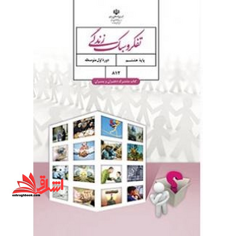 *پرینت سیاه و سفید* تفکر و سبک زندگی هشتم مشترک پسران و دختران