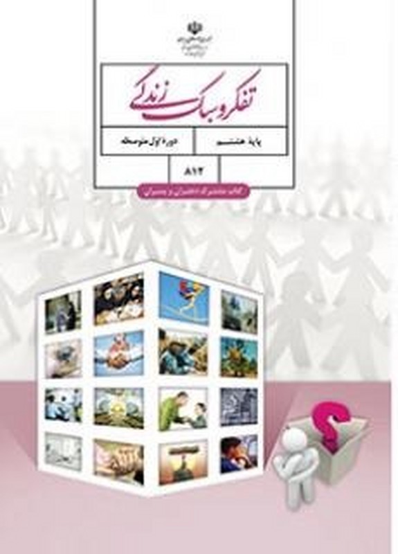 *پرینت سیاه و سفید* تفکر و سبک زندگی هشتم مشترک پسران و دختران