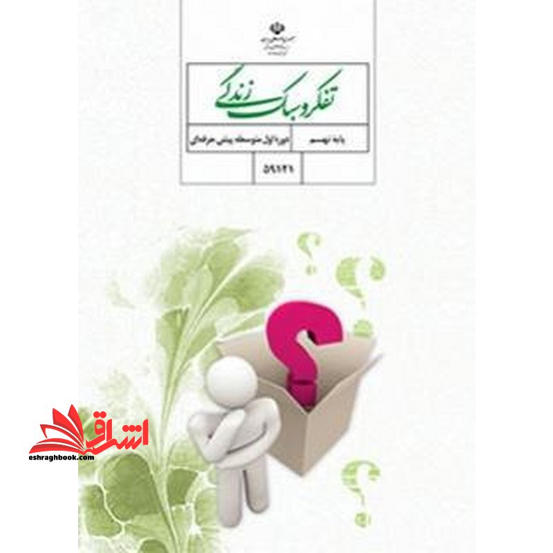 *پرینت سیاه و سفید* تفکر و سبک زندگی نهم ویژه کودکان استثنایی