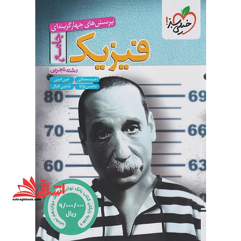 پرسش های چهار گزینه ای تست فیزیک جامع دهم یازدهم دوازدهم رشته تجربی+بانک نهایی فیزیک دوازدهم