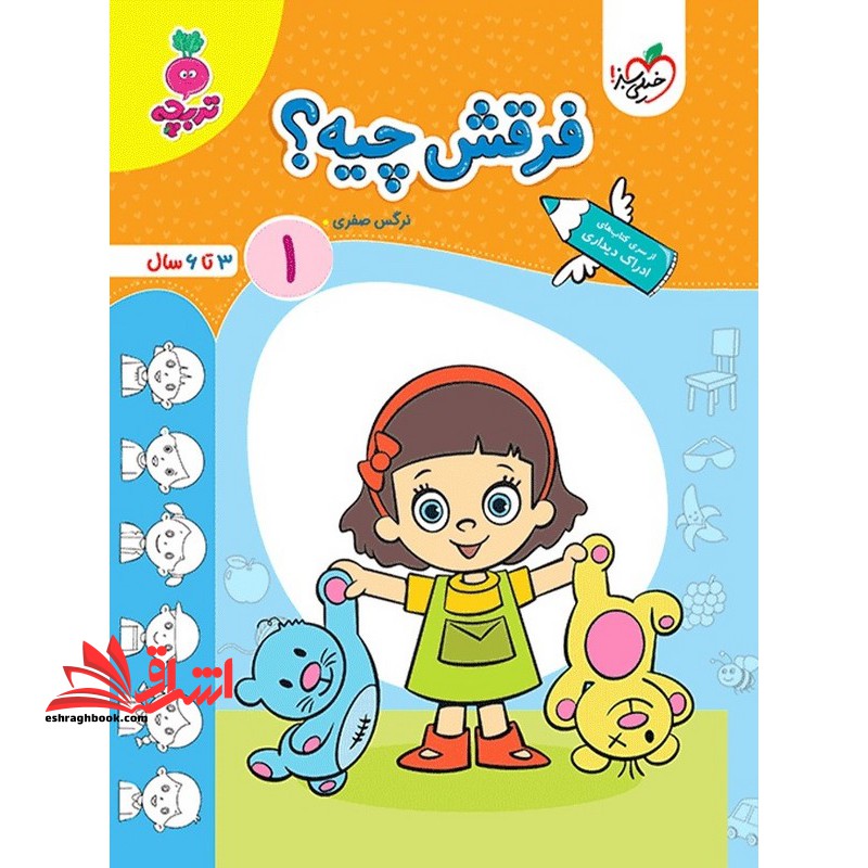 فرقش چیه؟ ۱ (۳ تا ۶ سال) تربچه