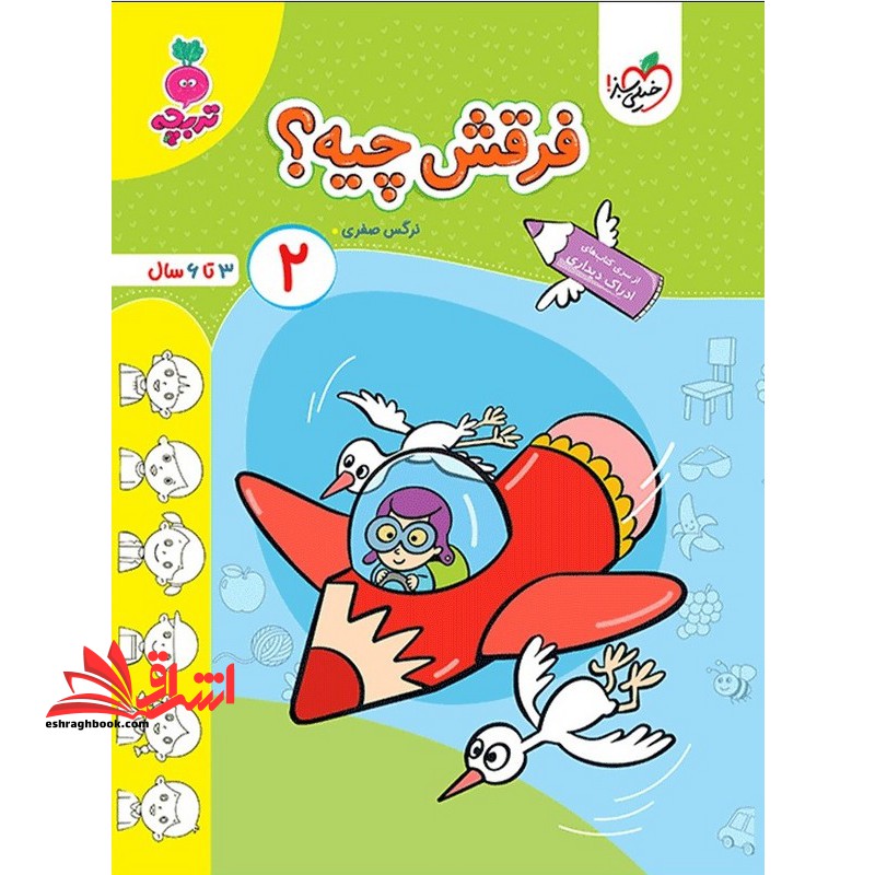 فرقش چیه ؟ ۲ (۳ تا ۶ سال)