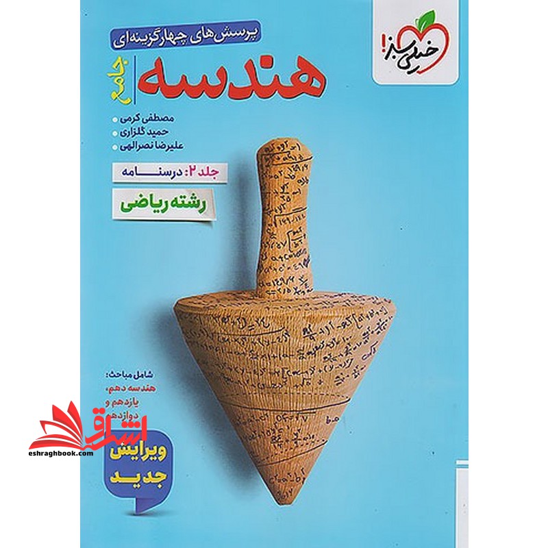 پرسش های چهار گزینه ای تست هندسه جامع جلد دوم درسنامه رشته ریاضی ویرایش جدید