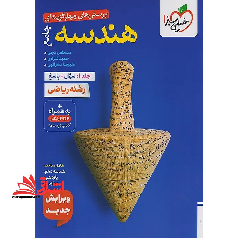 پرسش های چهار گزینه ای تست هندسه جامع جلد اول سوال+پاسخ رشته ریاضی ویرایش جدید