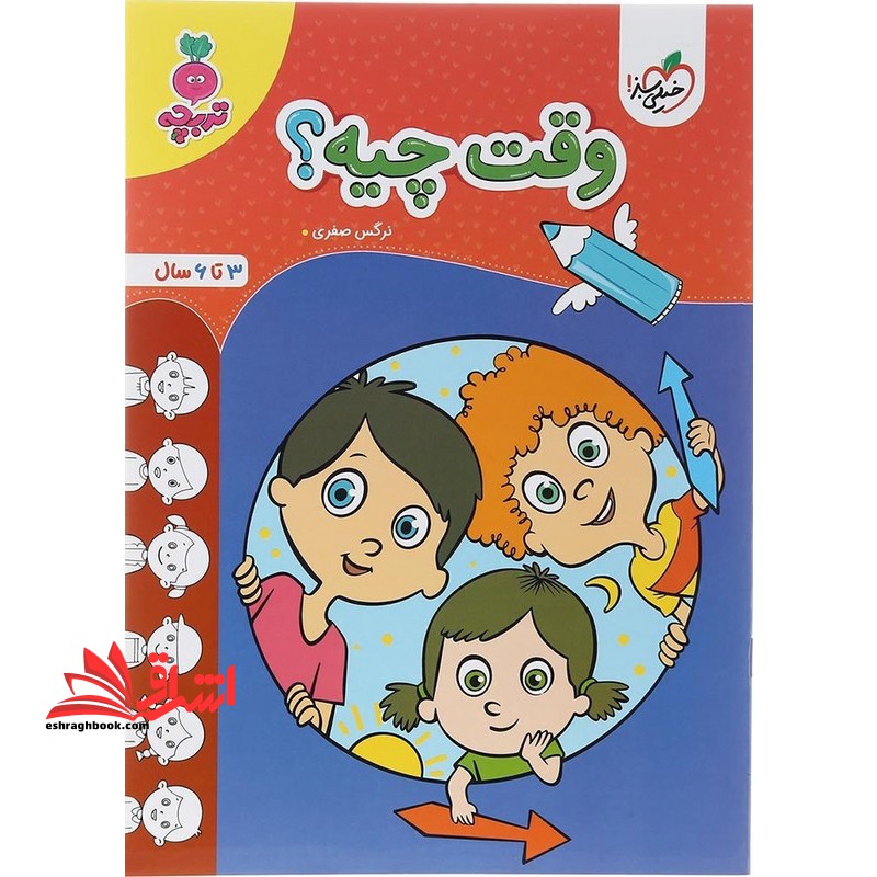 وقت چیه؟ (۳ تا ۶ سال) تربچه