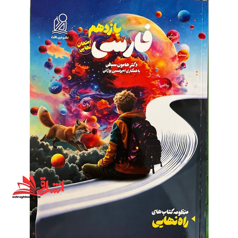 راه نهایی فارسی یازدهم امتحان نهایی