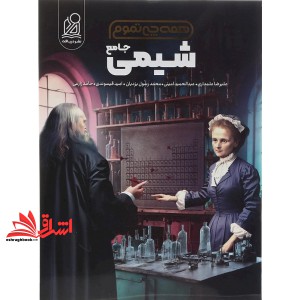 کتاب همه چی تموم شیمی جامع دهم یازدهم دوازدهم