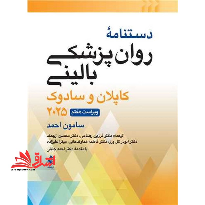 دستنامه روان پزشکی بالینی کاپلان و سادوک ویراست هفتم ۲۰۲۵ سامون احمد