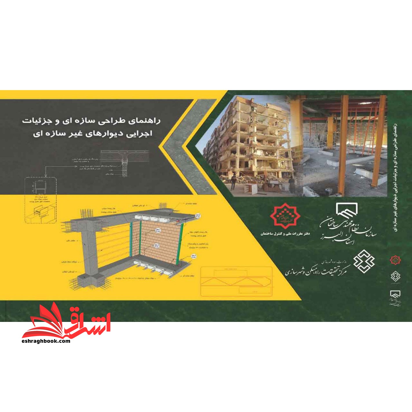 (نسخه رنگی A۴) وال پست ، راهنمای طراحی سازه ای و جزئیات اجرایی دیوارهای غیر سازه ای نشریه ۸۱۹ وال پست