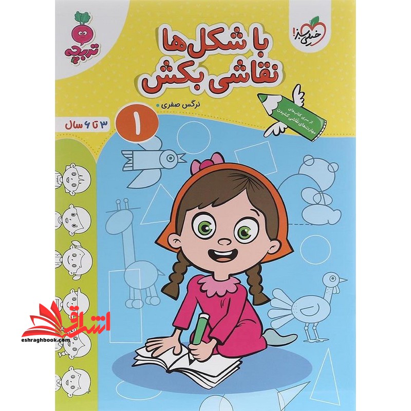با شکل ها نقاشی بکش ۱ ۳تا ۶ سال تربچه