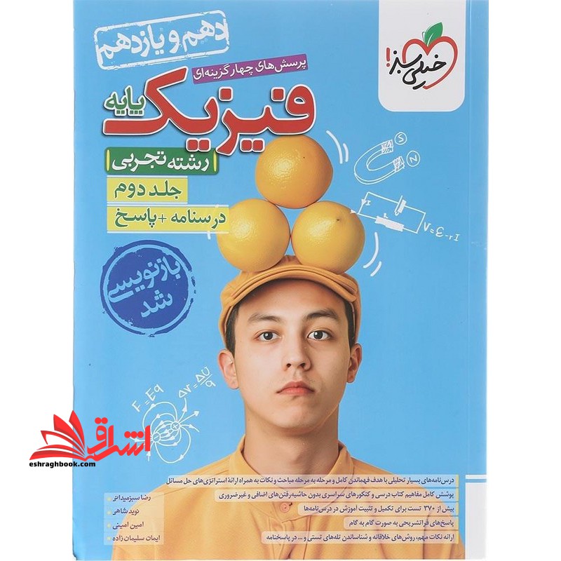 تست پرسش های چهارگزینه ای فیزیک پایه رشته تجربی پایه دهم یازدهم رشته تجربی جلد دوم درسنامه+پاسخ بازنویسی شد