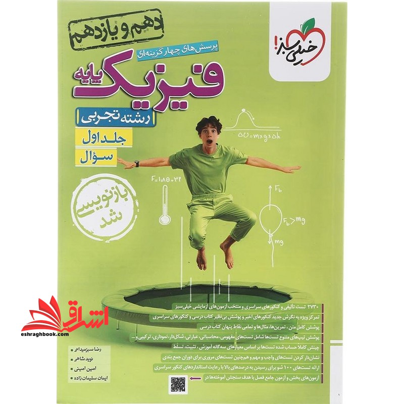 تست پرسش های چهارگزینه ای فیزیک پایه رشته تجربی جلد اول سوال دهم و یازدهم تجربی بازنویسی شد