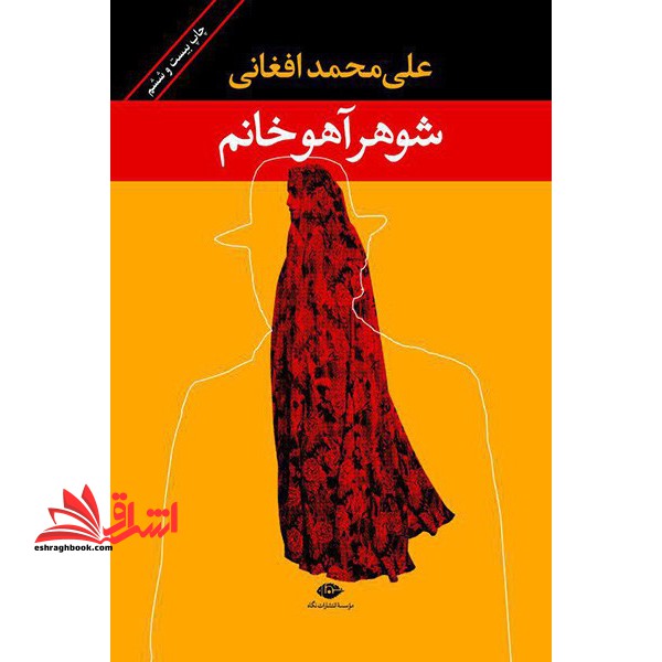 کتاب شوهر آهو خانم (رقعی)