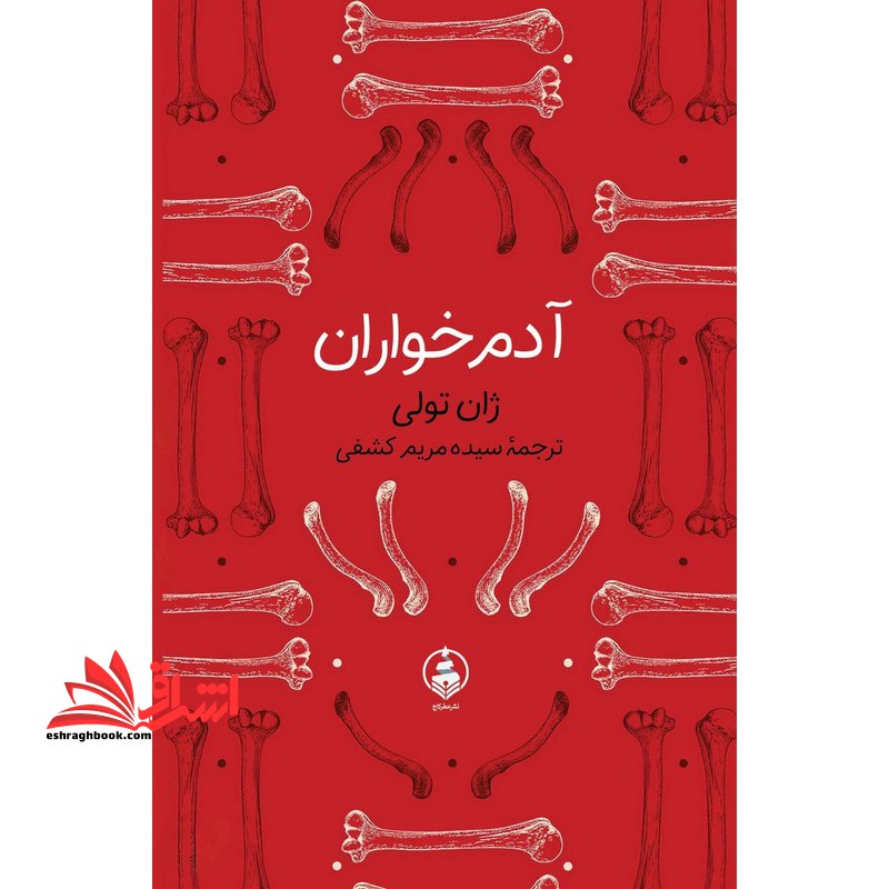 آدم خواران بر اساس واقعیت