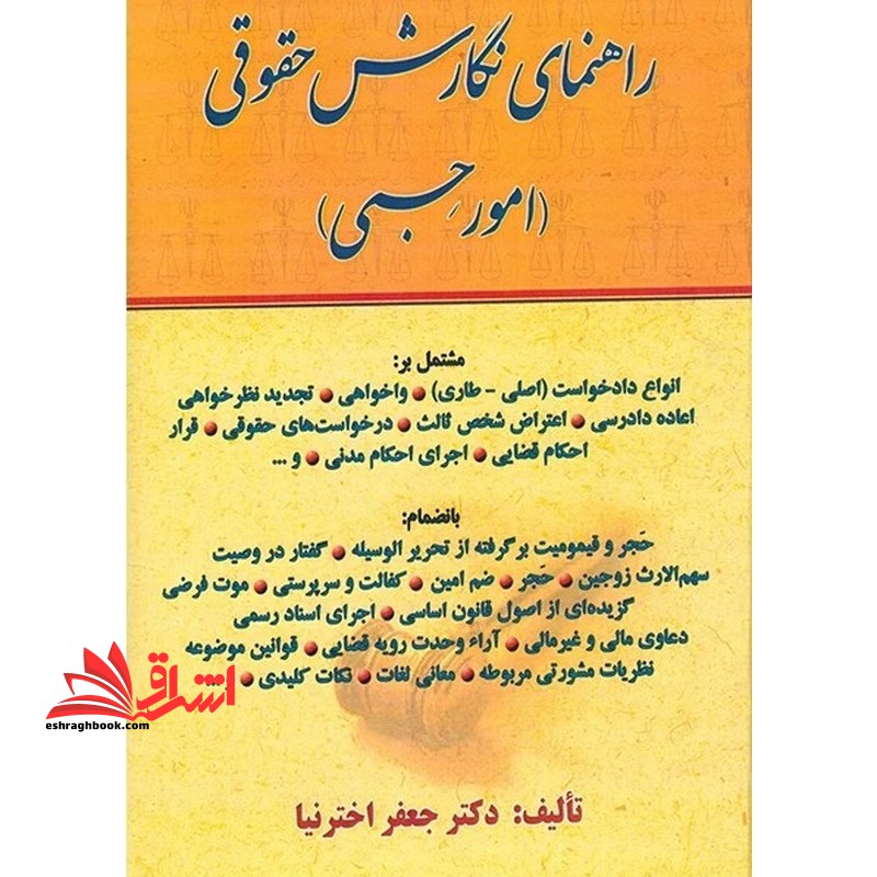 راهنمای نگارش حقوقی (امور حسبی)