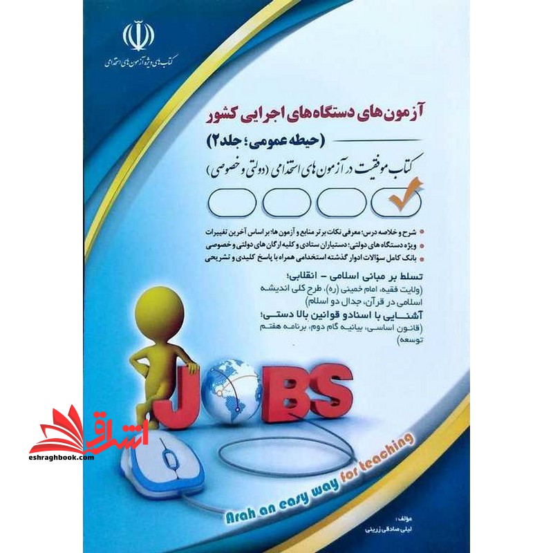 آزمون های دستگاه های اجرایی کشور حیطه عمومی جلد ۲ (تسلط بر مبانی اسلامی_انقلابی/آشنایی با اسناد و قوانین بالا دستی