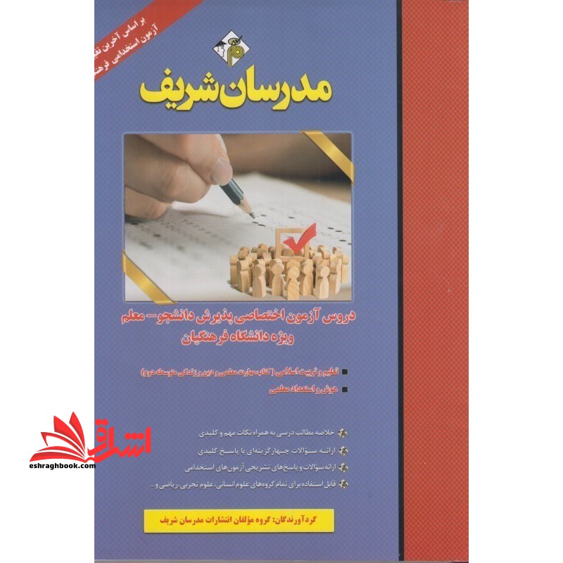 دروس آزمون اختصاصی پذیرش دانشجو _ معلم ویژه دانشگاه فرهنگیان تعلیم و تربیت اسلامی-هوش و استعدد معلمی