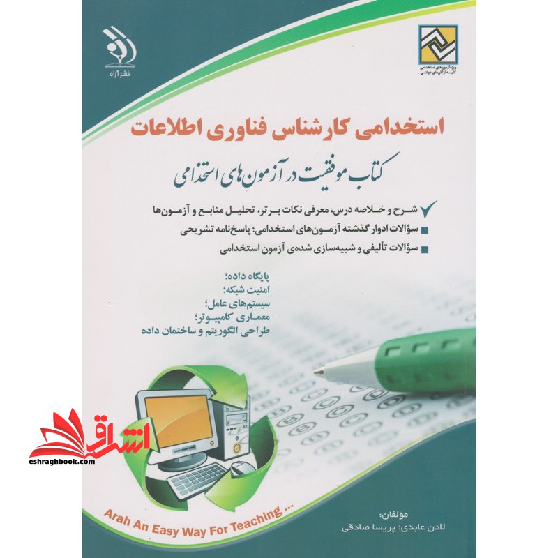 استخدامی کارشناس فناوری اطلاعات (پایگاه داده،امنیت شبکه،سیستم های عامل،معماری کامپیوتر،طراحی الگوریتم و ساختمان داده)