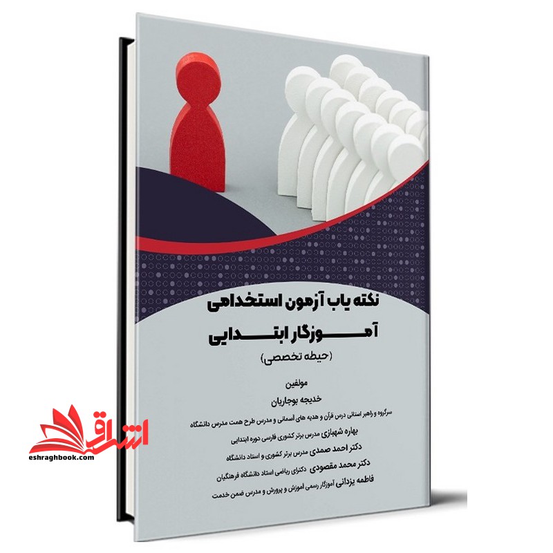 نکته یاب آزمون استخدامی آموزگار ابتدایی حیطه تخصصی