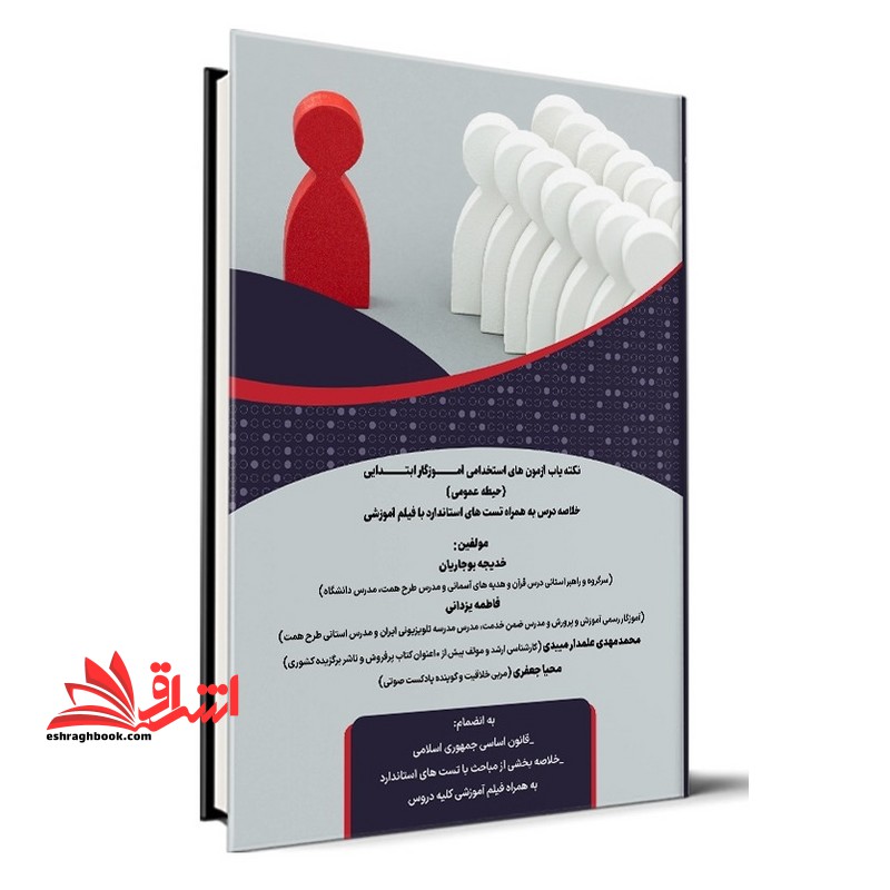 نکته یاب آزمون استخدامی آموزگار ابتدایی حیطه عمومی