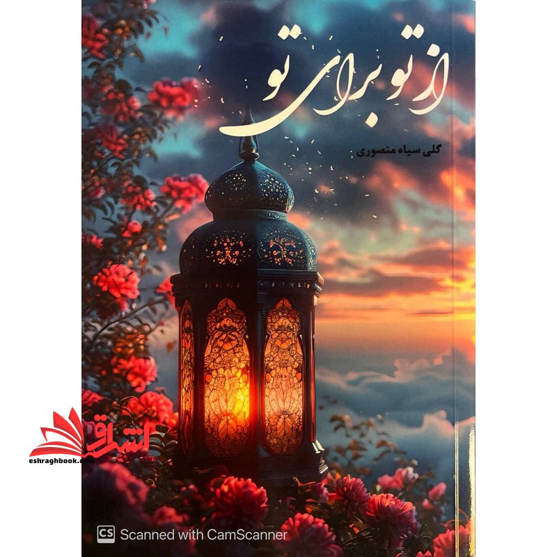 از تو برای تو