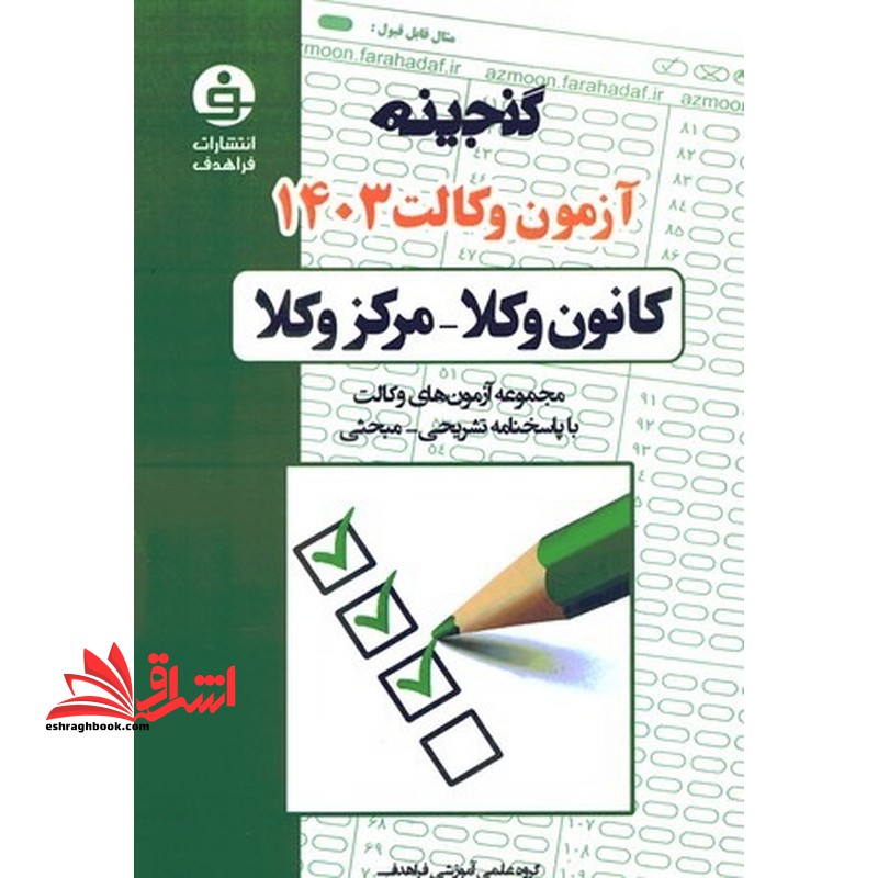 گنجینه آزمون وکالت ۱۴۰۳ کانون وکلا-مرکز وکلا پاسخنامه تشریحی-مبحثی
