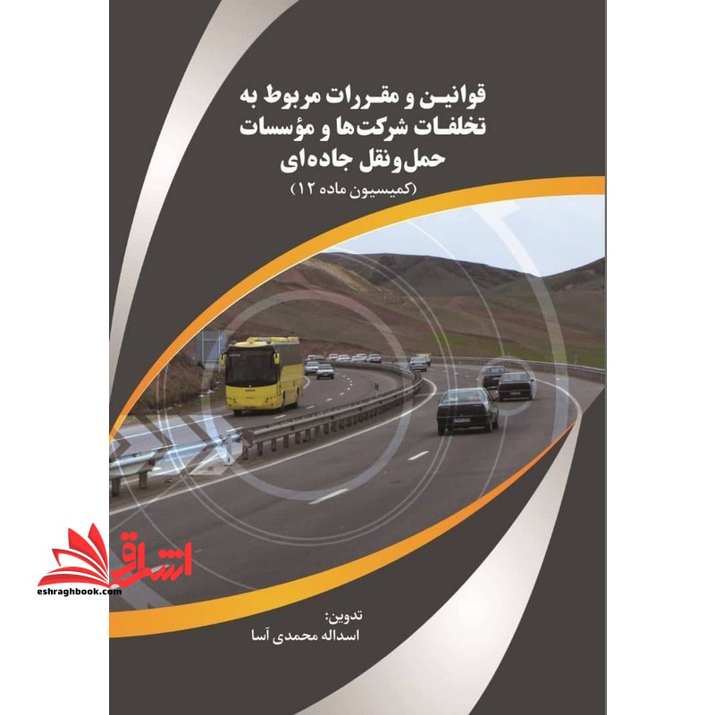 قوانین و مقررت مربوط به تخلفات شرکت ها و موسسات حمل و نقل جاده ای (کمیسیون ماده ۱۲)