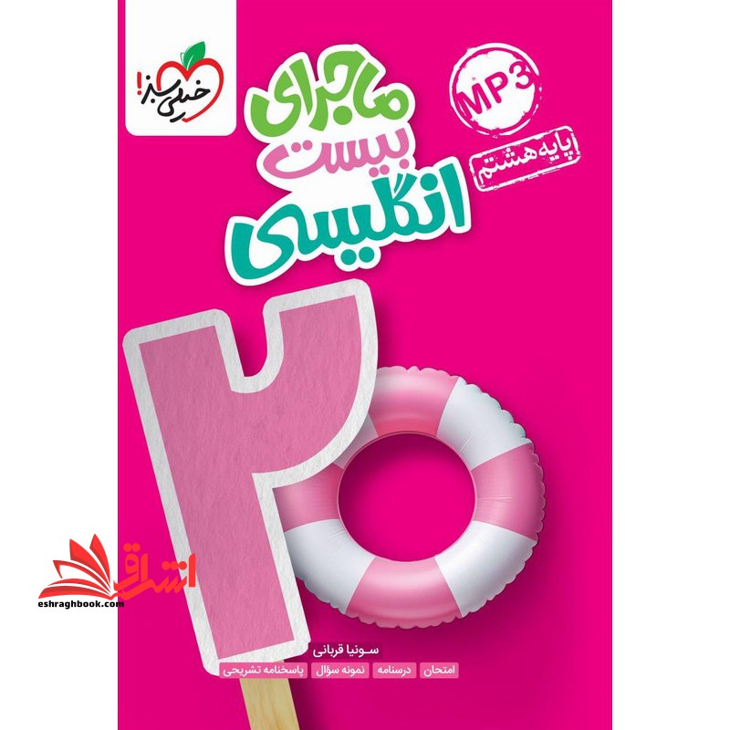 ماجرای بیست زبان انگلیسی هشتم