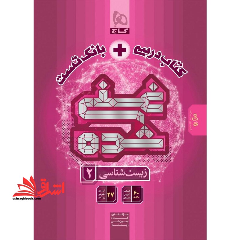 کتاب درسی + بانک تست زیست شناسی ۲ یازدهم غنی شده