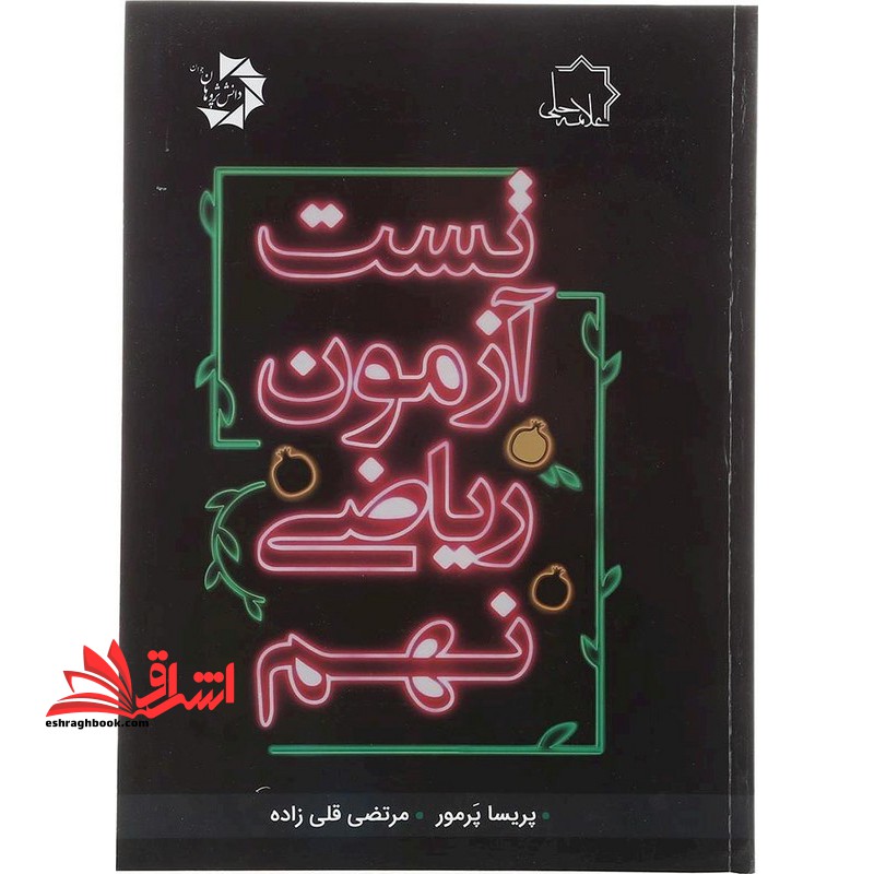 تست آزمون ریاضی نهم