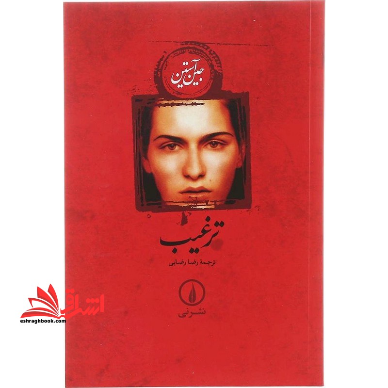 ترغیب (شومیز)